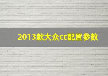 2013款大众cc配置参数