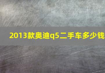 2013款奥迪q5二手车多少钱