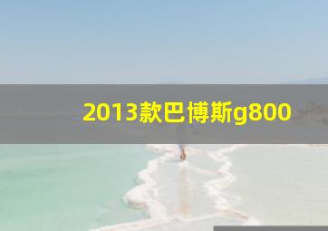 2013款巴博斯g800