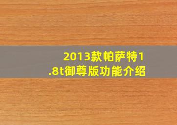 2013款帕萨特1.8t御尊版功能介绍