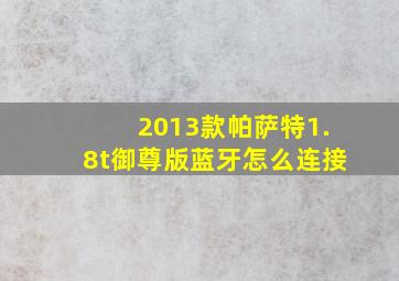 2013款帕萨特1.8t御尊版蓝牙怎么连接