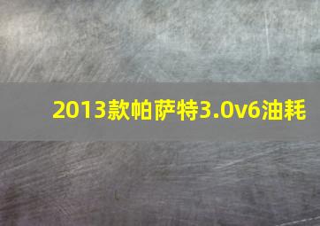 2013款帕萨特3.0v6油耗