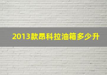 2013款昂科拉油箱多少升