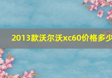 2013款沃尔沃xc60价格多少