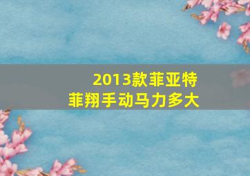 2013款菲亚特菲翔手动马力多大