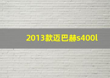 2013款迈巴赫s400l