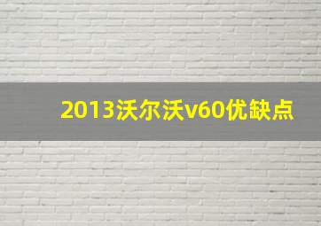 2013沃尔沃v60优缺点