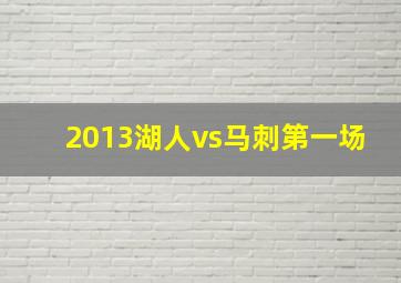 2013湖人vs马刺第一场