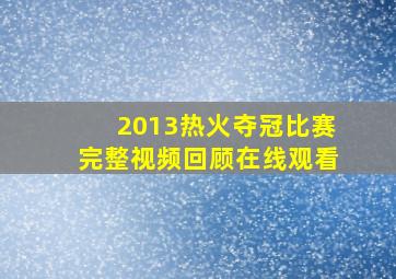 2013热火夺冠比赛完整视频回顾在线观看