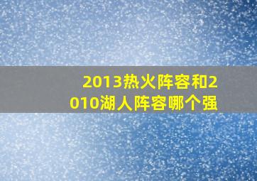 2013热火阵容和2010湖人阵容哪个强