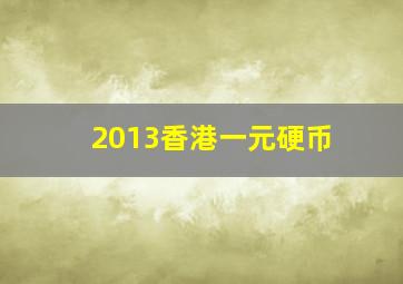 2013香港一元硬币