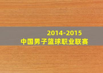 2014-2015中国男子篮球职业联赛