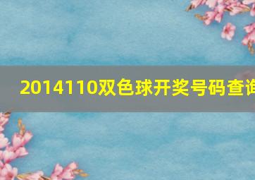 2014110双色球开奖号码查询