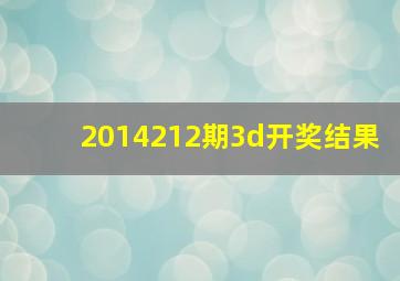 2014212期3d开奖结果