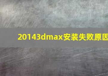 20143dmax安装失败原因