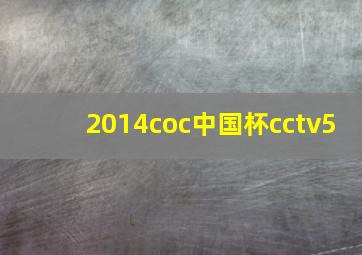 2014coc中国杯cctv5