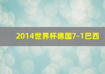 2014世界杯德国7-1巴西