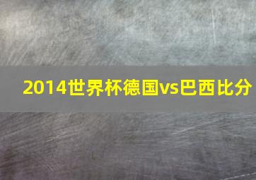 2014世界杯德国vs巴西比分