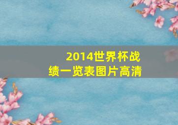 2014世界杯战绩一览表图片高清