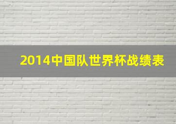 2014中国队世界杯战绩表