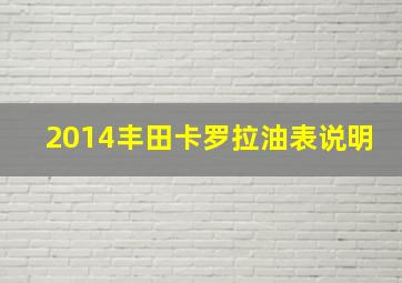 2014丰田卡罗拉油表说明