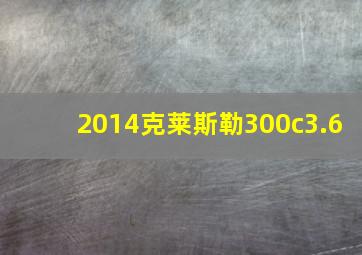 2014克莱斯勒300c3.6