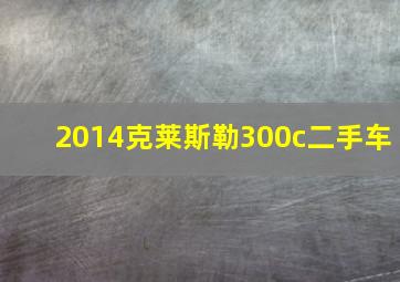 2014克莱斯勒300c二手车