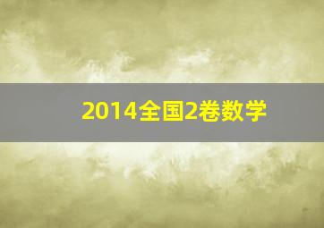 2014全国2卷数学