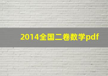 2014全国二卷数学pdf