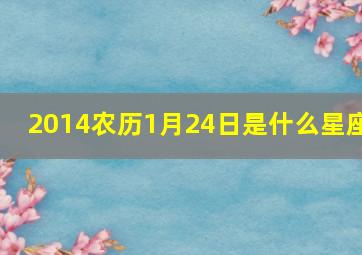 2014农历1月24日是什么星座