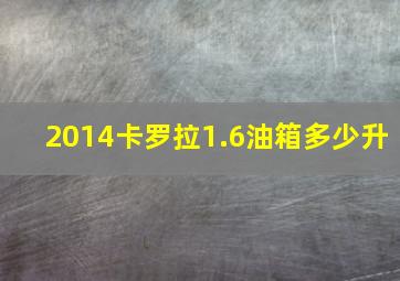 2014卡罗拉1.6油箱多少升