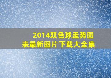 2014双色球走势图表最新图片下载大全集