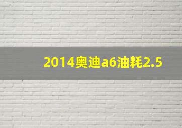 2014奥迪a6油耗2.5