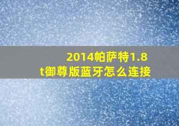 2014帕萨特1.8t御尊版蓝牙怎么连接