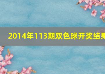 2014年113期双色球开奖结果