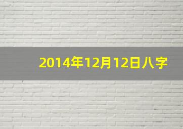 2014年12月12日八字