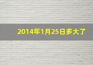 2014年1月25日多大了