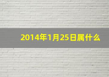 2014年1月25日属什么