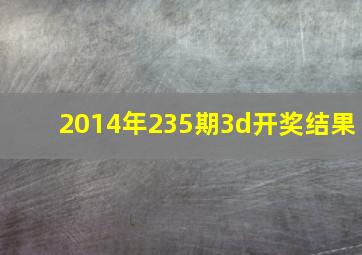 2014年235期3d开奖结果