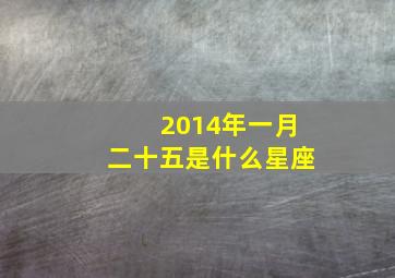 2014年一月二十五是什么星座