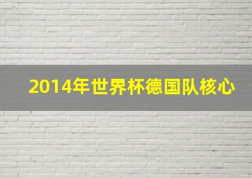 2014年世界杯德国队核心