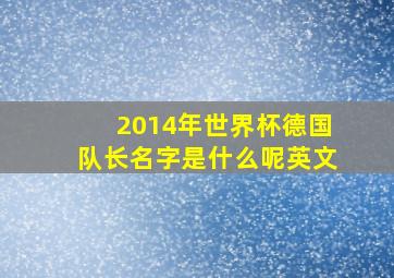 2014年世界杯德国队长名字是什么呢英文