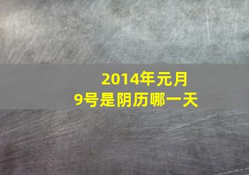 2014年元月9号是阴历哪一天