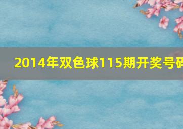 2014年双色球115期开奖号码