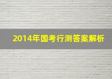 2014年国考行测答案解析