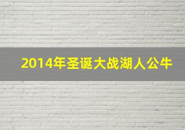 2014年圣诞大战湖人公牛