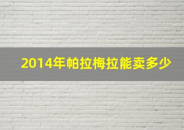 2014年帕拉梅拉能卖多少