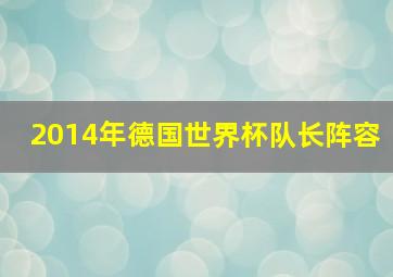 2014年德国世界杯队长阵容