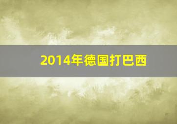 2014年德国打巴西