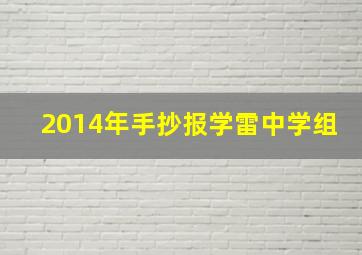 2014年手抄报学雷中学组